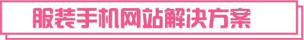 服裝手機網(wǎng)站建設(shè)解決方案
