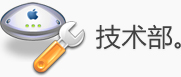 技術(shù)部