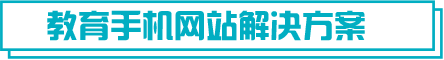教育手機網(wǎng)站建設(shè)解決方案