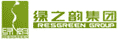綠之韻集團(tuán)