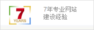 7年專業(yè)網(wǎng)站建設(shè)經(jīng)驗
