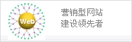 營銷型網(wǎng)站建設(shè)領(lǐng)先者