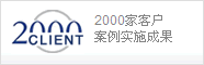 2000家客戶案例實施成果
