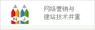 網(wǎng)絡(luò)營銷與建站技術(shù)并重