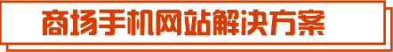 商場手機網(wǎng)站建設(shè)解決方案