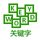 關(guān)鍵字選擇