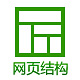 網(wǎng)站內(nèi)部結(jié)構(gòu)優(yōu)化