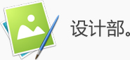 設(shè)計(jì)部