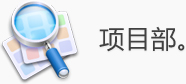 項(xiàng)目部
