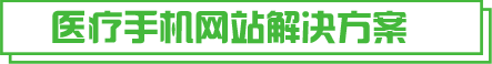 醫(yī)療手機網(wǎng)站建設(shè)解決方案