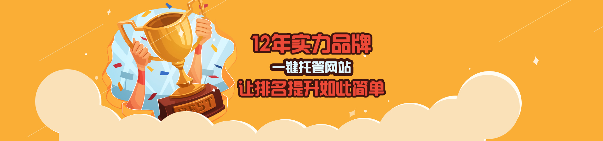 12年實(shí)力品牌，一鍵托管網(wǎng)站，讓排名提升如此簡單。