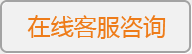 在線客服咨詢