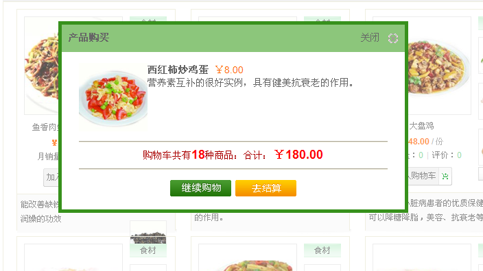 ecshop2.7.3加入購物車彈出層效果