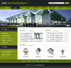 濟南網(wǎng)站建設(shè)-綠色照明企業(yè)網(wǎng)站
