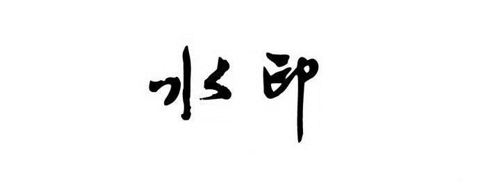 濟南網(wǎng)站建設(shè)中網(wǎng)站圖片添加水印有必要嗎