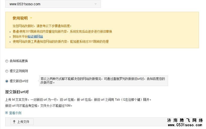 新的域名發(fā)生比較大的變化，又知道正則表達式怎么去寫，可以使用提交TXT文檔格式，更換域名地址