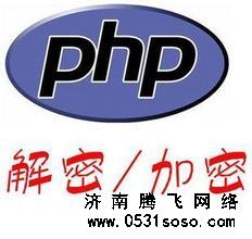 網(wǎng)站建設(shè)中php文件zend加密完美解密方法