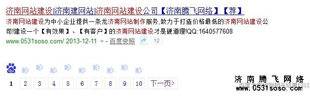 搜索“濟(jì)南網(wǎng)站建設(shè)”關(guān)鍵字排名