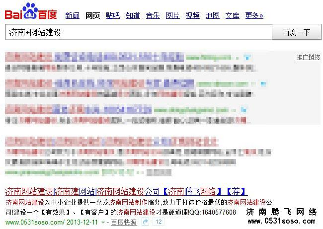 搜索“濟(jì)南+網(wǎng)站建設(shè)”關(guān)鍵字排名