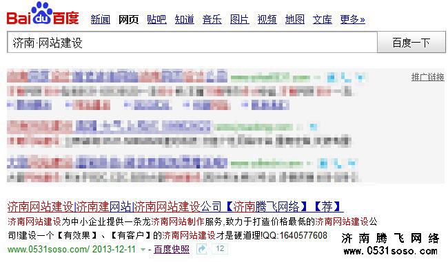 搜索“濟(jì)南·網(wǎng)站建設(shè)”關(guān)鍵字排名