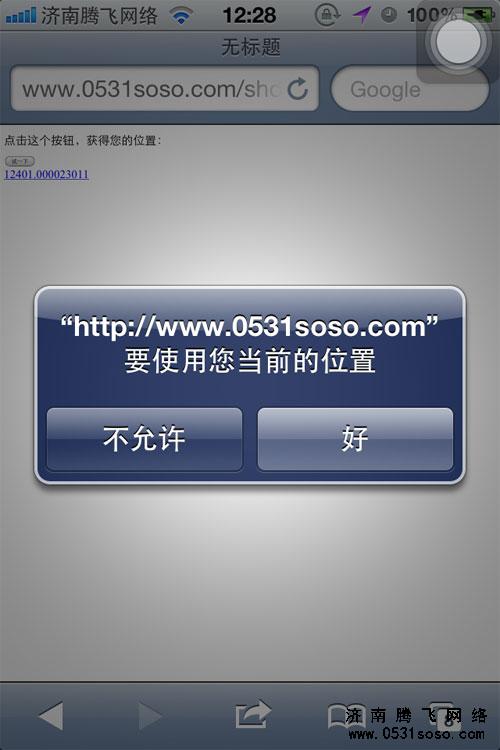 手機(jī)提示是否允許訪問您所在當(dāng)前位置