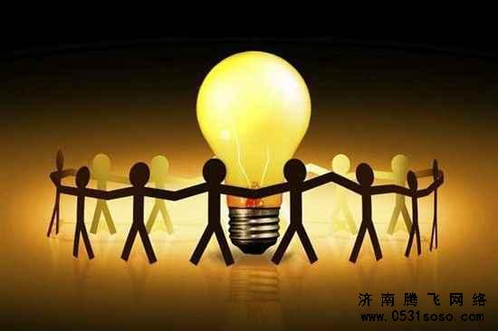 如何與濟南網站建設公司描述需求，才能得到最有效的報價