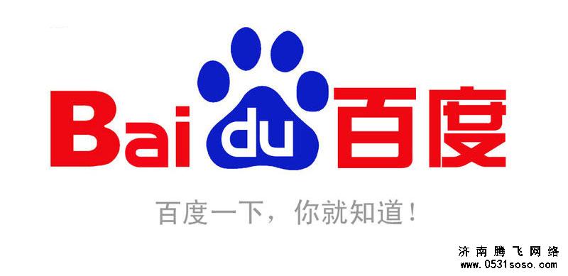 濟(jì)南網(wǎng)站建設(shè)公司：百度“七宗最”，你看透了多少
