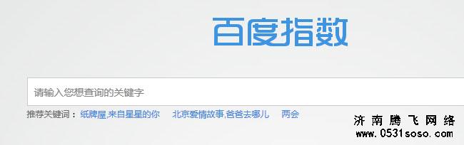 通過分析濟(jì)南網(wǎng)站建設(shè)關(guān)鍵字百度指數(shù)優(yōu)化網(wǎng)站