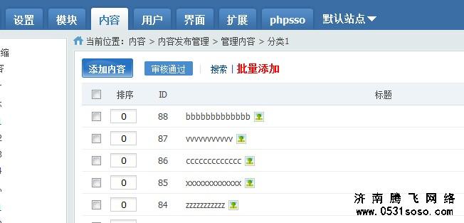 在PHPCMS后臺增加批量添加按鈕圖示