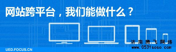 濟南網(wǎng)站建設(shè)如何做到多平臺兼容