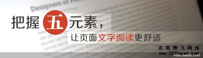 文字處理提高濟南網(wǎng)站建設內容頁可讀性