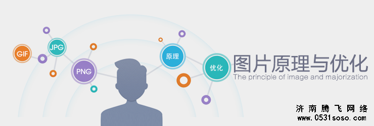 濟(jì)南網(wǎng)站建設(shè)中網(wǎng)站圖片處理原理與優(yōu)化技巧總結(jié)