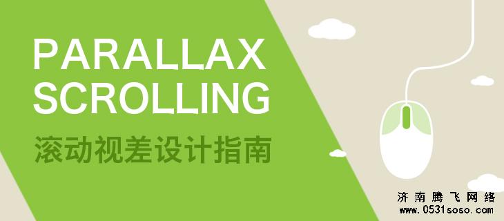 濟南網(wǎng)站建設(shè)中如何運用視差滾動效果