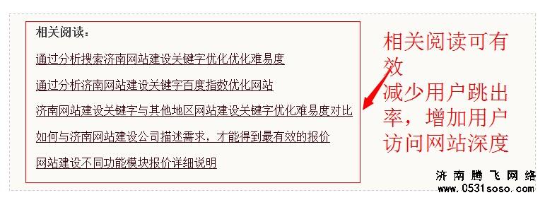 想辦法留住用戶，在每個頁面的結(jié)尾處增加相關(guān)文章或推薦文章的信息