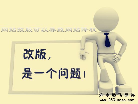 濟(jì)南網(wǎng)站建設(shè)改版需注意事項總結(jié)