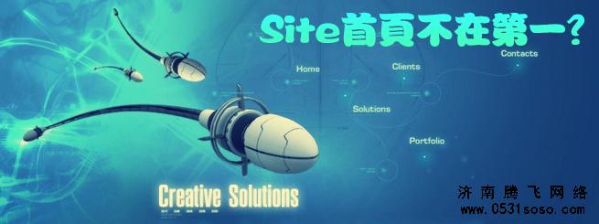 Site濟(jì)南網(wǎng)站建設(shè)首頁(yè)不在第一的原因分析與解決辦法