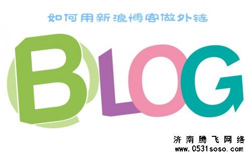 使用新浪博客做網(wǎng)站外鏈的注意事項(xiàng)