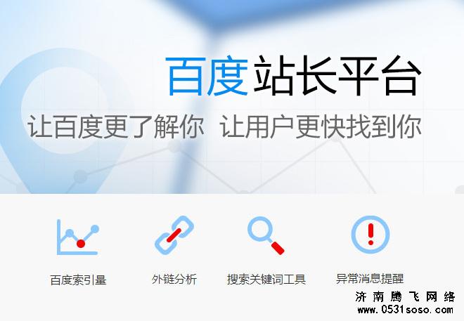 百度站長搜索關(guān)鍵詞工具分析濟(jì)南網(wǎng)站建設(shè)關(guān)鍵詞同行權(quán)重高低
