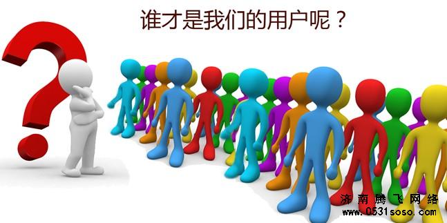 誰才是我們真正的用戶？