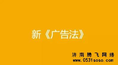 濟南網(wǎng)站建設(shè)分析新廣告法對網(wǎng)站建設(shè)的影響