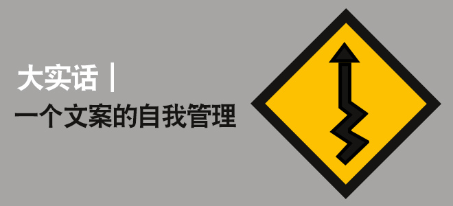 大實話，一個文案策劃的自我管理。