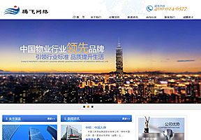 藍(lán)色物業(yè)類企業(yè)公司網(wǎng)站