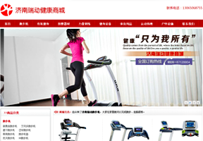 濟(jì)南跑步機(jī)瑞動(dòng)商城